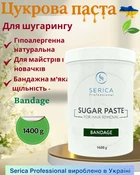 Сахарная паста для шугаринга депиляции профессиональная гипоаллергенная натуральная бандажная Serica Professional Bandage 1400 г