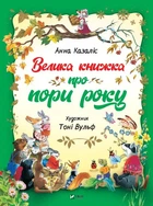 Велика книжка про пори року. - Анна Казаліс. - 9789669821935