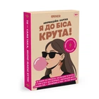 Карточки с аффирмациями «Я чертовски крута!»