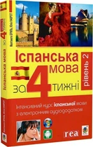 Іспанська за 4 тижні. Інтенсивний курс іспанської мови з електронним аудіододатком. Рівень 2 | Маргарита Бриль, Юлія Наврот