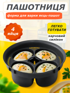 Силіконова форма для яєць пашот на 4 штуки, для приготування на парі або у воді (II) 34389