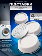 Антивибрационные подставки для стиральной машины BRS