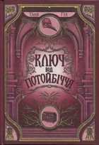 Ключ від Потойбіччя - Т. Гуд (9786170994530)