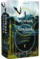 Крижана колиска. Книга 2 (Падіння Місяця)/Роллінс Джеймс/9786175484555