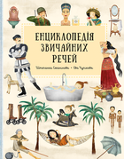 Штєпанка Секанінова - Енциклопедія звичайних речей