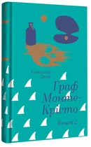 Александр Дюма - Граф Монте-Крісто. Книга 2