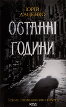 Юрій Даценко - Останні години