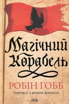 Робін Гобб - Торговці з живих кораблів. Книга 1. Магічний корабель