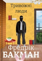 Фредрік Бакман - Тривожні люди