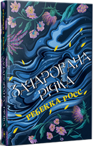 Ребекка Росс - Зачарована річка. Книга 1