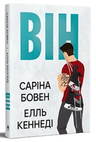 Елль Кеннеді, Саріна Бовен - Він. Книга 1