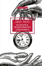 Джон Фаулз - Коханка французького лейтенанта