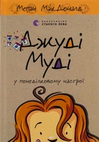 Меґан МакДоналд - Джуді Муді у понеділковому настрої