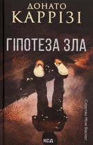 Донато Каррізі - Гіпотеза зла. Слідство Міли Васкес. Книга 2