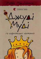 Меґан МакДоналд - Джуді Муді та королівське чаювання. Книга 14