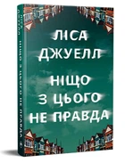 Ліса Джуелл - Ніщо з цього не правда