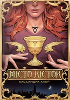 Кассандра Клер - Місто Кісток