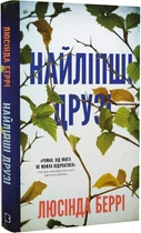 Люсінда Беррі - Найліпші друзі Люсінда Беррі