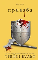 Трейсі Вульф - Жага. Приваба. Книга 4
