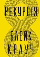 Блейк Крауч - Рекурсія