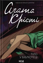 Книга Тіло в бібліотеці (9786171506145)
