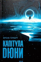 Френк Герберт - Капітула Дюни