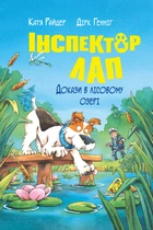 Катя Райдер - Інспектор Лап. Докази в лісовому озері. Книга 7