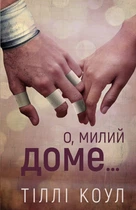 Тіллі Коул - Милий дім. Книга 1: О, милий доме…