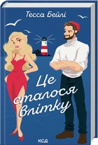 Тесса Бейлі - Це сталося влітку. Книга 1