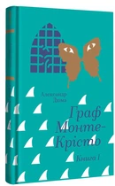 Александр Дюма - Граф Монте-Крісто. Книга 1