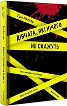 Ерік Рікстед - Дівчата, які нічого не скажуть