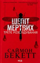 Саймон Бекетт - Шепіт мертвих. Третє розслідування
