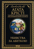 Агата Крісті - Убивства за абеткою
