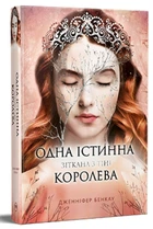 Дженніфер Бенкау - Одна істинна королева. Книга 2. Зіткана з тіні