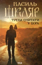 Василь Шкляр - Треба спитати у Бога