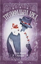Еріх Марія Ремарк - Тріумфальна арка