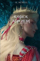 А. Achell - Клинок королеви: Дитя тіней. Книга 2