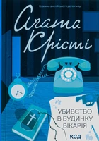 Агата Крісті - Убивство в будинку вікарія