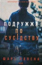 Шарі Лапена - Подружжя по сусідству