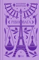 Володимир Винниченко - Рівновага