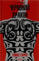 Томас Гарріс - Червоний Дракон. Книга 1