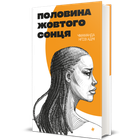 Чімаманда Нґозі Адічі - Половина жовтого сонця