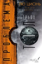 Лю Цисінь - Пам'ять про минуле Землі. Книга 1. Проблема трьох тіл