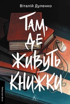 Віталій Дуленко - Там, де живуть книжки