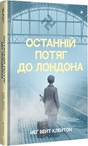 Меґ Вейт Клейтон - Останній потяг до Лондона