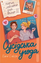 Елісон Ешлі - Сусідська угода