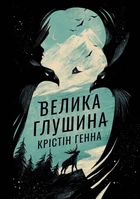 Книга Большая глушина - Кристин Генна