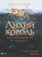 Холлі Блек - Лихий король