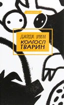 Джордж Орвелл - Колгосп тварин