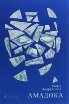 Книга Амадока (на украинском языке)